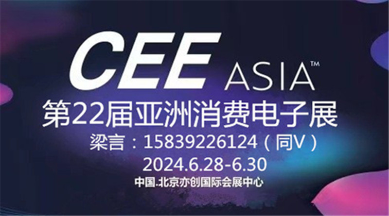 2024第22屆亞洲消費電子展