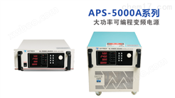 APS-53120A大功率三相可编程变频电源