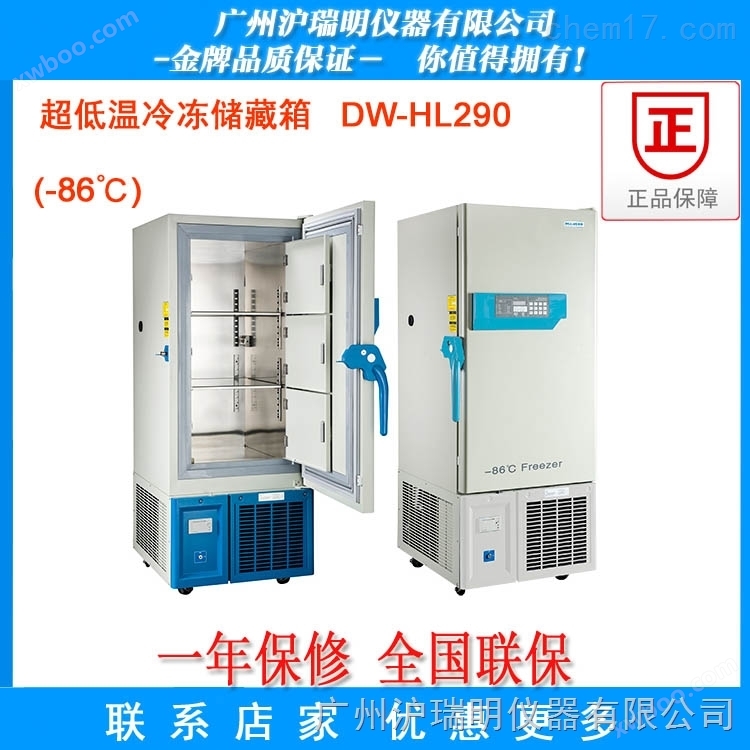 供应-10℃~-86℃超低温冷冻存储箱DW-HL290  品质一年