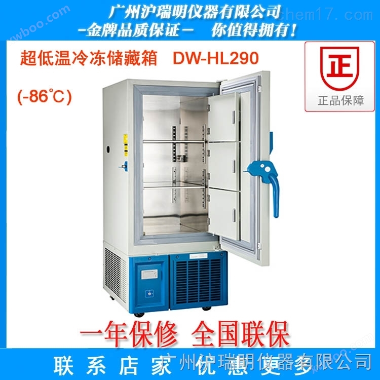 供应-10℃~-86℃超低温冷冻存储箱DW-HL290  品质一年