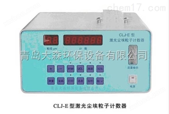 粉尘配套设备 CLJ-E激光尘埃粒子计数器