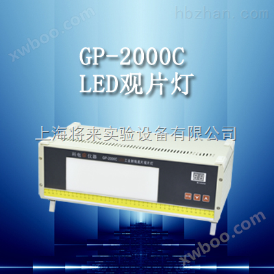 GP-2000C，LED工业射线底片观片灯价格
