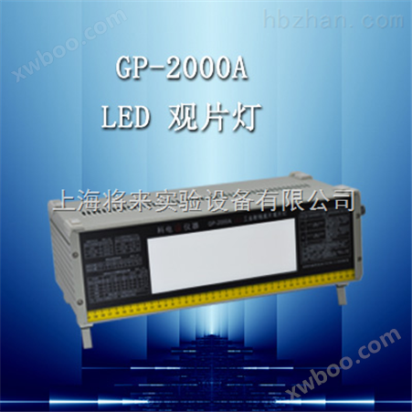 GP-2000A，LED工业射线底片观片灯价格