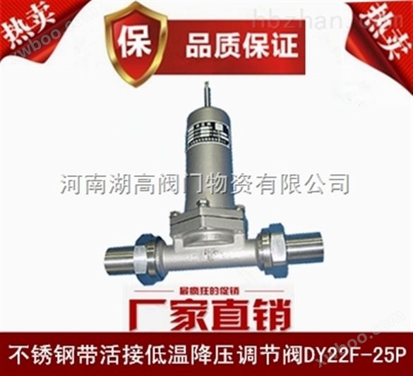 DY22F-25P低温降压调节阀供应