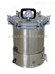 手提式压力蒸汽灭菌器（蝶型螺母开盖型）YXQ-SG46-280S