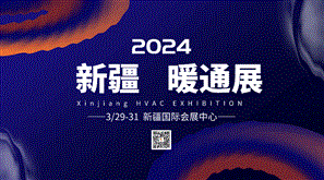 2024新疆暖通展览会