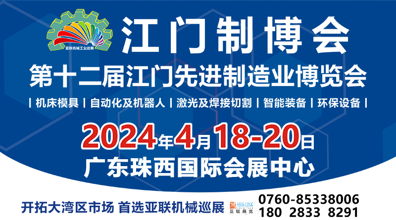 2024第十二屆江門先進制造業博覽會