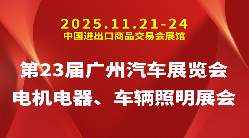 2025第23届广州汽车展览会 | 电机电器、车辆照明展会