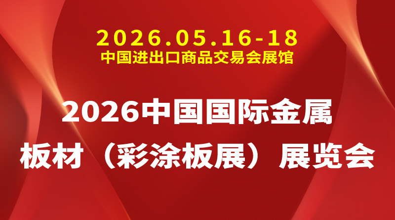2026中国国际金属板材（彩涂板展）展览会
