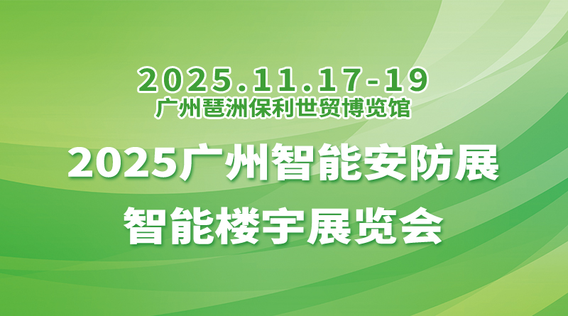 2025广州智能安防展-智能楼宇展览会