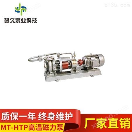 高温磁力泵MT-HTP