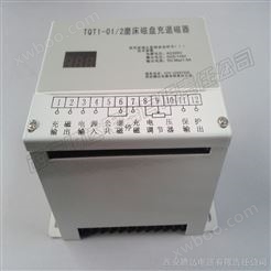 *西安腾达电器充退磁控制器TQT1-01（03\05\10）/2 磨盘充退磁控制器