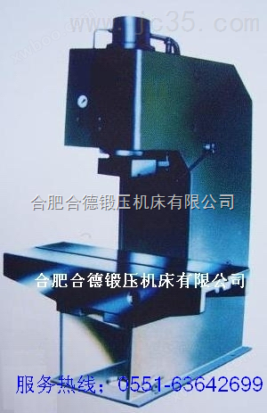 合肥锻压机床厂单柱液压机