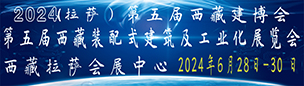 2024第五届西藏绿色建筑及建筑工业化展览会