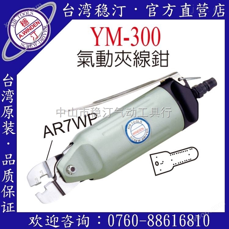中国台湾稳汀气动工具  气动剪线夹线