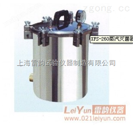 XFS-260蒸汽灭菌器|消毒机|灭菌机|灭菌锅