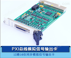 PXI9303-12路同步模拟信号输出卡DA卡