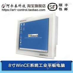 阿尔泰科技WinCE系统8寸工业平板电脑