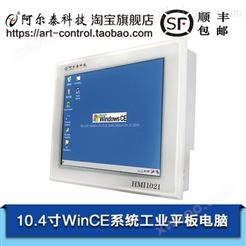 阿尔泰科技HMI1021平板电脑\人机界面
