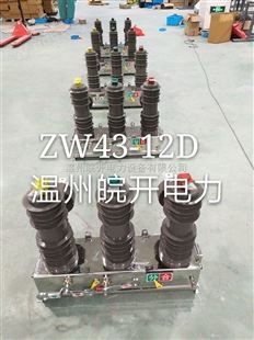 （*批发销售）ZW43-12D/630-25电动真空断路器