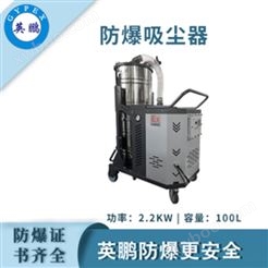 英鹏防爆吸尘器工业吸尘设备100L EXP1-55YP