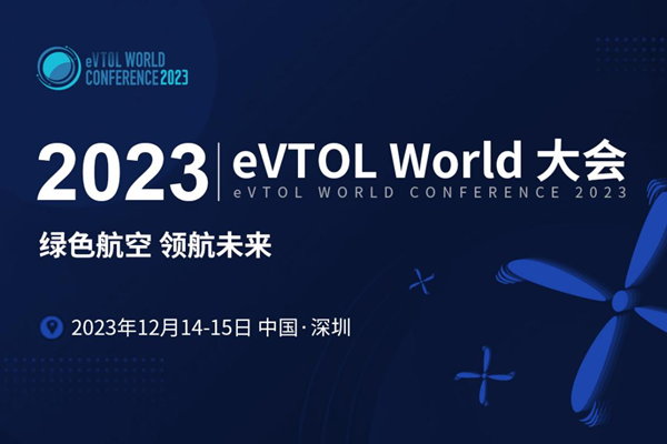 绿色航空 领航未来--2023eVTOL World 大会将于12月14-15日登陆深圳