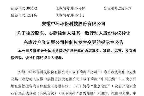 中环环保实际控制人、控制权变更