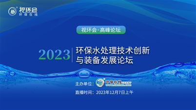 2023环保水处理技术创新与装备发展论坛