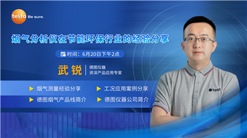 德图仪器：烟气分析仪在节能环保行业的经验分享