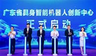 广东省具身智能机器人创新中心正式启动运营