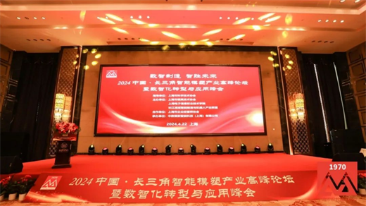 嘉兴模具协会受邀参加“2024中国·长三角智能模塑产业高峰论坛暨数智化转型与应用峰会”