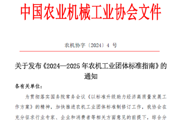中国农机工业协会发布《2024—2025年农机工业团体标准指南》