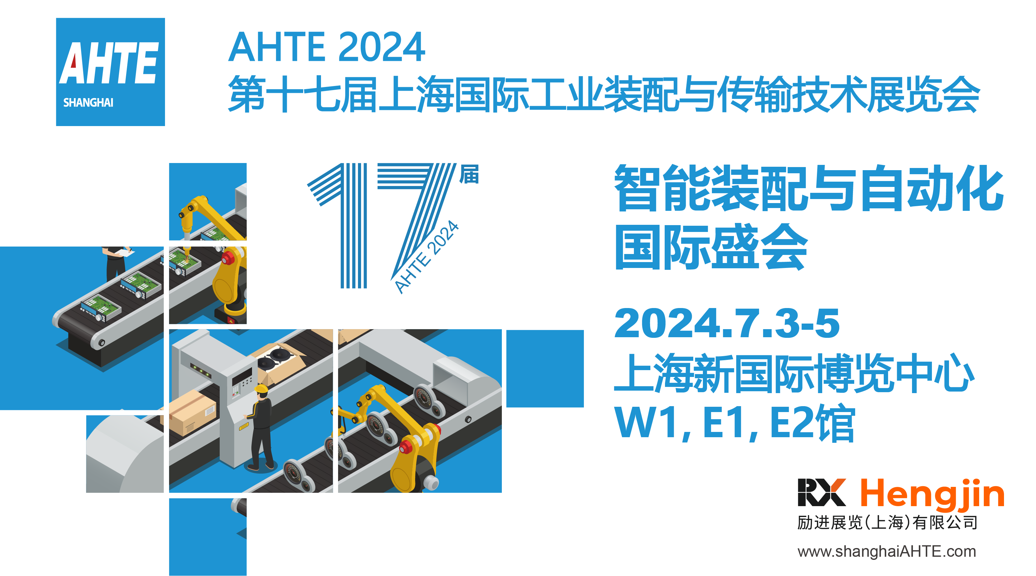 AHTE 2024上海国际工业装配与传输技术展览会