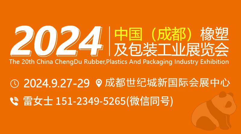 第20届中国（成都）橡塑及包装工业展览会