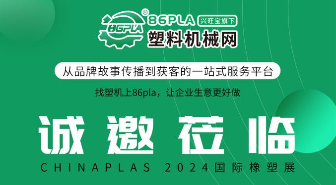 4月23日-26日，塑料机械网与你相约CHINAPLAS 2024国际橡塑展！