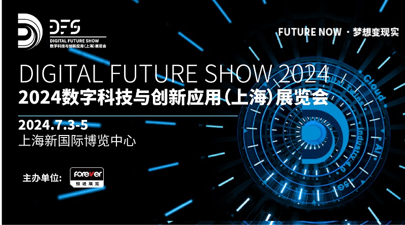 2024数字科技与创新应用（上海）展览会