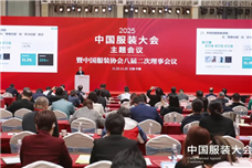 于变局中明心定向，擘画“十五五”新篇章：2025中国服装大会聚势于都谋未来