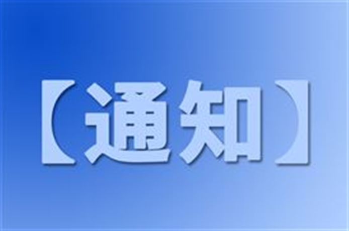 关于举办“河南包装技术交流会暨社会责任年度典型案例征集活动”的通知