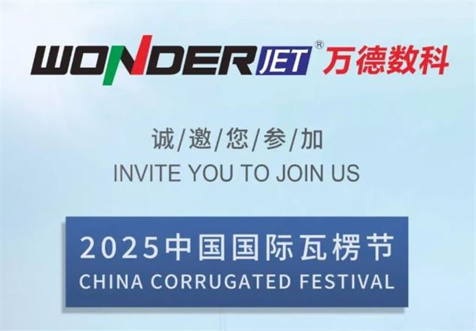 万德数科诚邀您莅临2025中国国际瓦楞节（展位号4号馆D231）