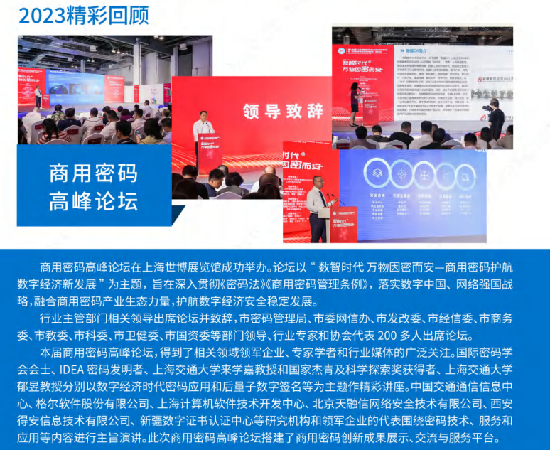 2024第二屆中國上海商用密碼展暨高峰論壇